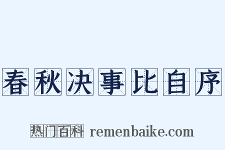 春秋决事比自序是什么意思的图片